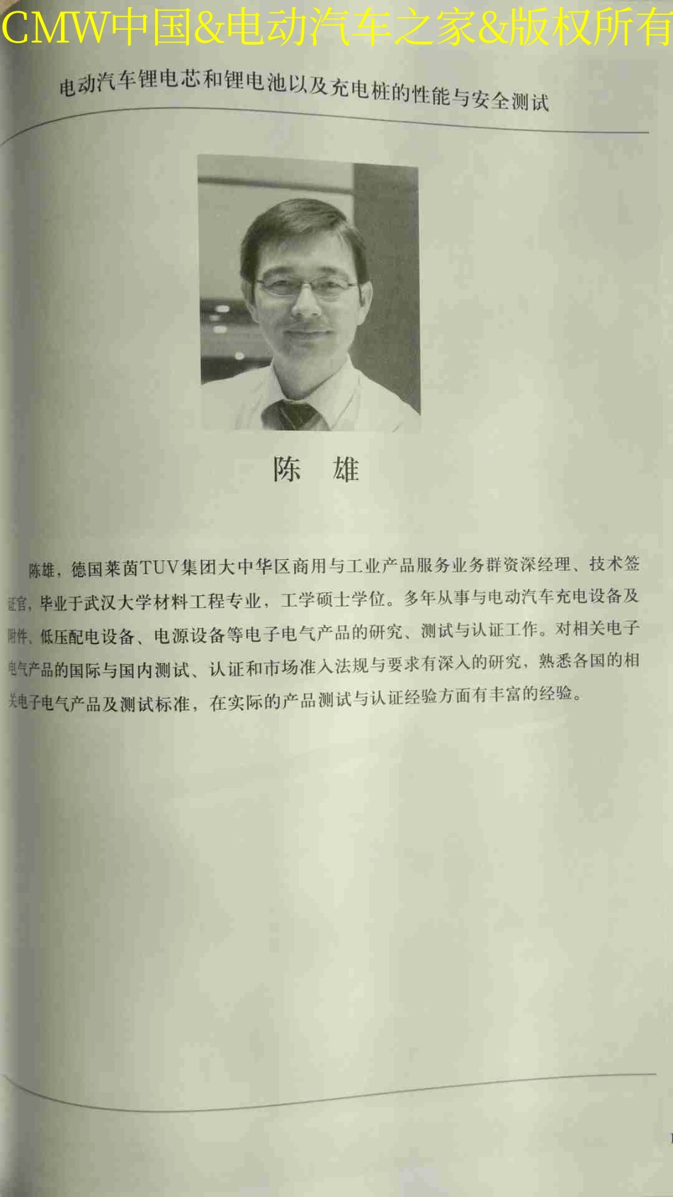 电动汽车锂电芯和锂电池以及充电桩的性能与安全测试(莱茵检测认证服务有限公司,陈雄).pdf_第1页