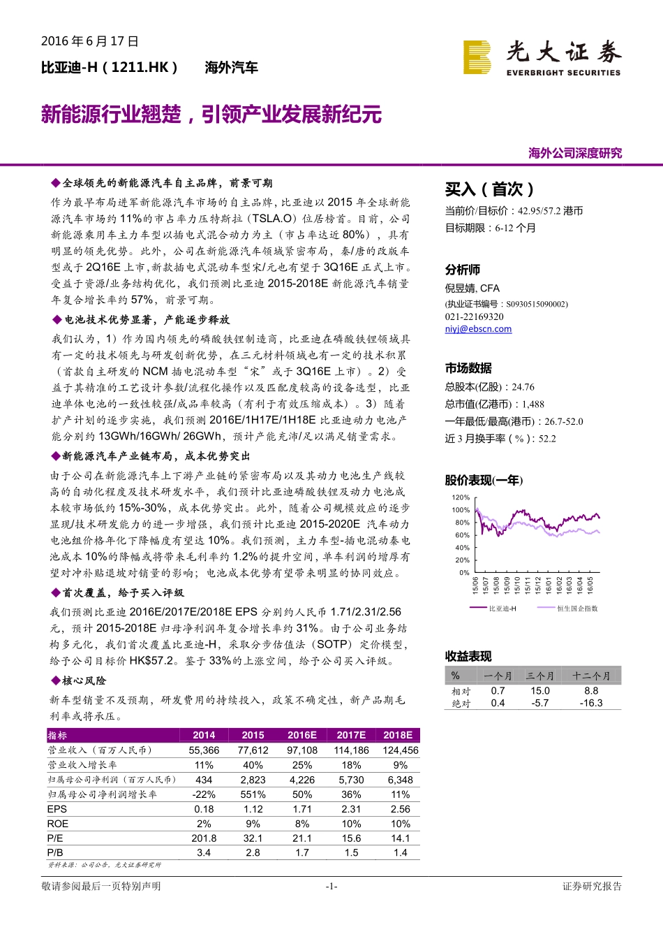 20160617-光大证券-比亚迪股份(01211.HK)海外公司深度研究：新能源行业翘楚引领产业发展新纪元.pdf_第1页
