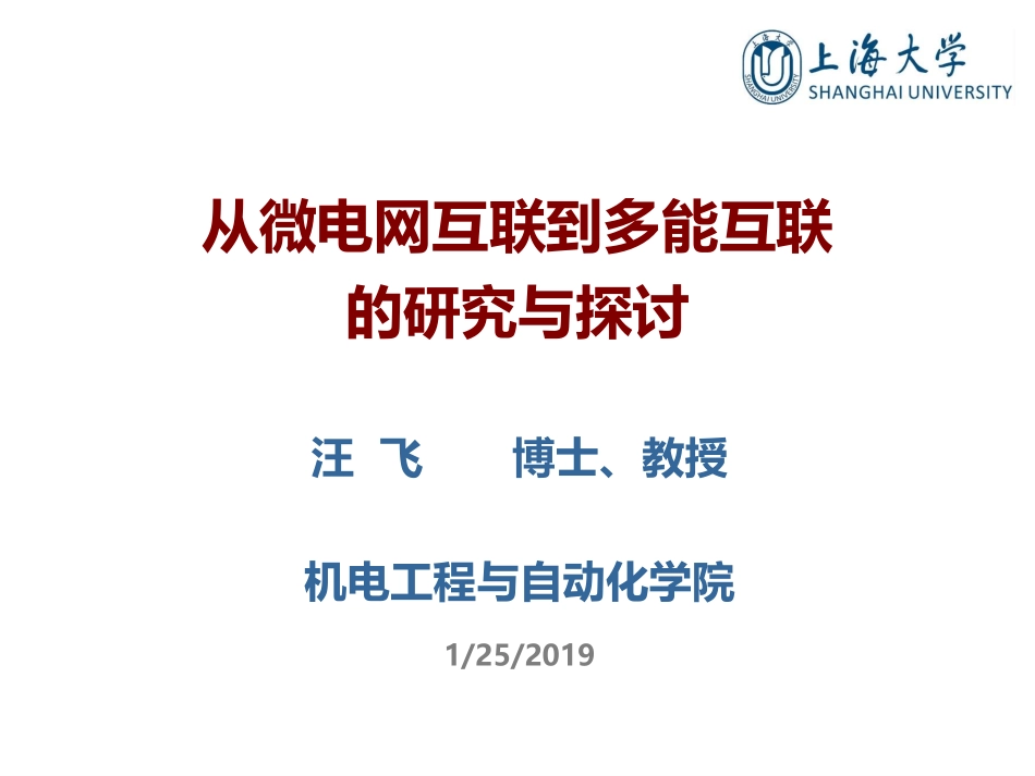电机与电力电子分会场--汪飞--从微电网互联到多能互联的研究与探讨.pdf_第1页