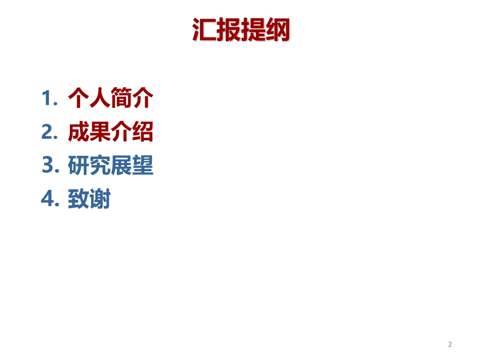 电机与电力电子分会场--汪飞--从微电网互联到多能互联的研究与探讨.pdf_第2页