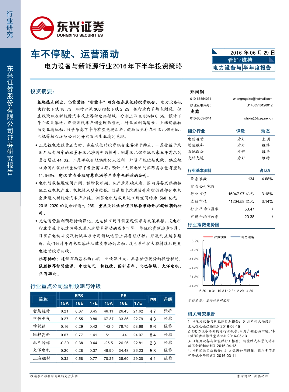 20160629-东兴证券-电力设备与新能源行业报告：车不停驶运营涌动.pdf_第1页