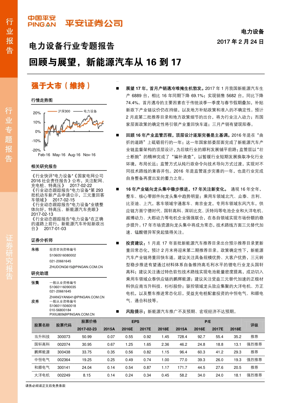 电力设备行业专题报告：回顾与展望新能源汽车从16到17（26页）.pdf_第1页
