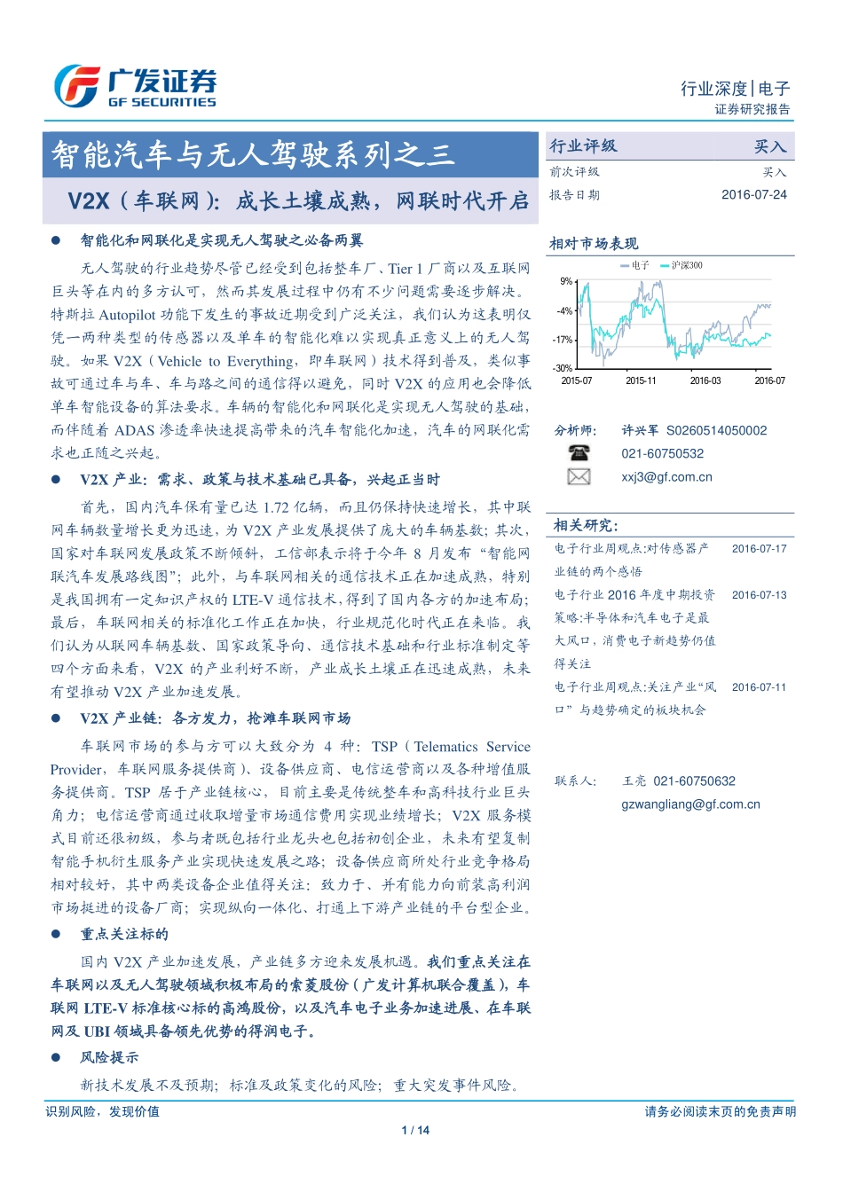 20160724-智能汽车与无人驾驶系列之三-V2X(车联网)：成长土壤成熟网联时代开启.pdf_第1页