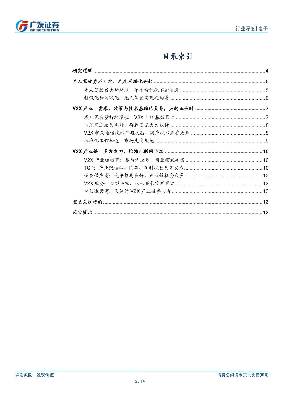 20160724-智能汽车与无人驾驶系列之三-V2X(车联网)：成长土壤成熟网联时代开启.pdf_第2页