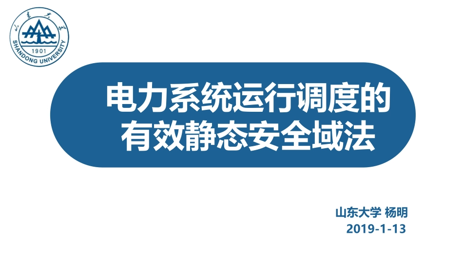 电力系统分会场--杨明--电力系统运行调度的有效静态安全域法.pdf_第1页
