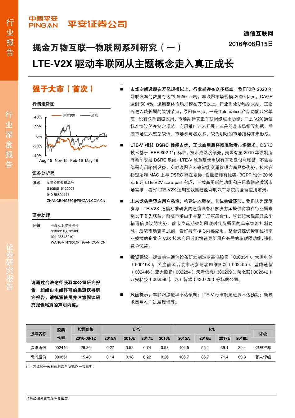 20160815-掘金万物互联-物联网系列研究(一)-LTE-V2X驱动车联网从主题概念走入真正成长.pdf_第1页