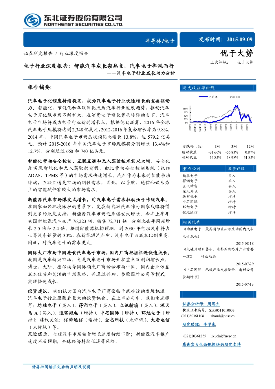 电子行业深度报告：智能汽车成长期热点汽车电子御风而行.pdf_第1页