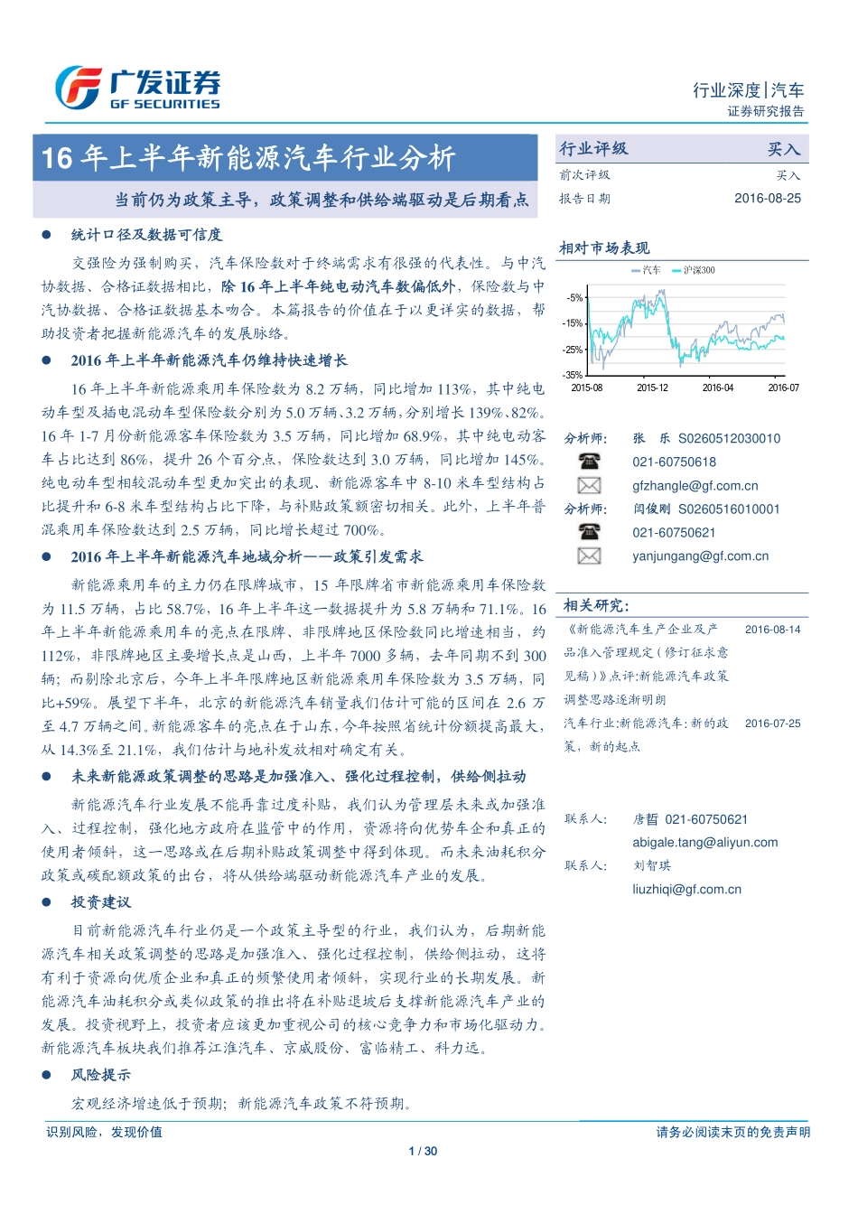 20160825-广发证券-汽车：16年上半年新能源汽车行业分析-当前仍为政策主导政策调整和供给端驱动是后期看点.pdf_第1页