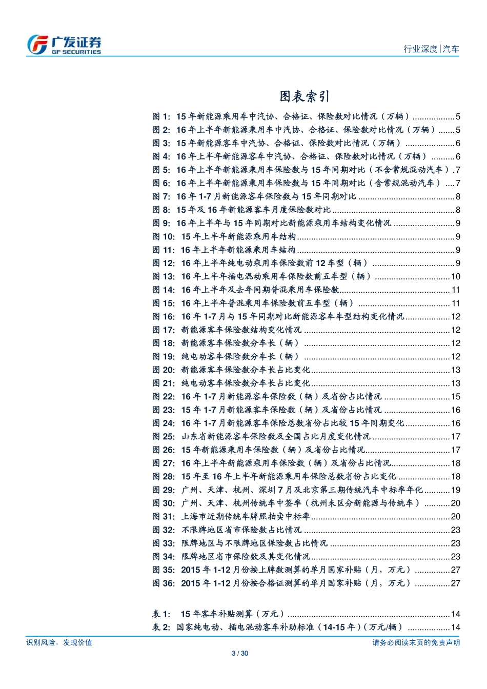 20160825-广发证券-汽车：16年上半年新能源汽车行业分析-当前仍为政策主导政策调整和供给端驱动是后期看点.pdf_第3页