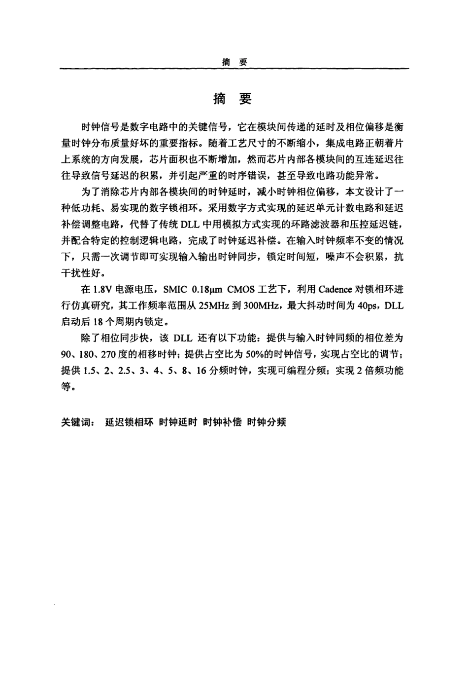 多相位数字延迟锁相环研究与设计.pdf_第2页