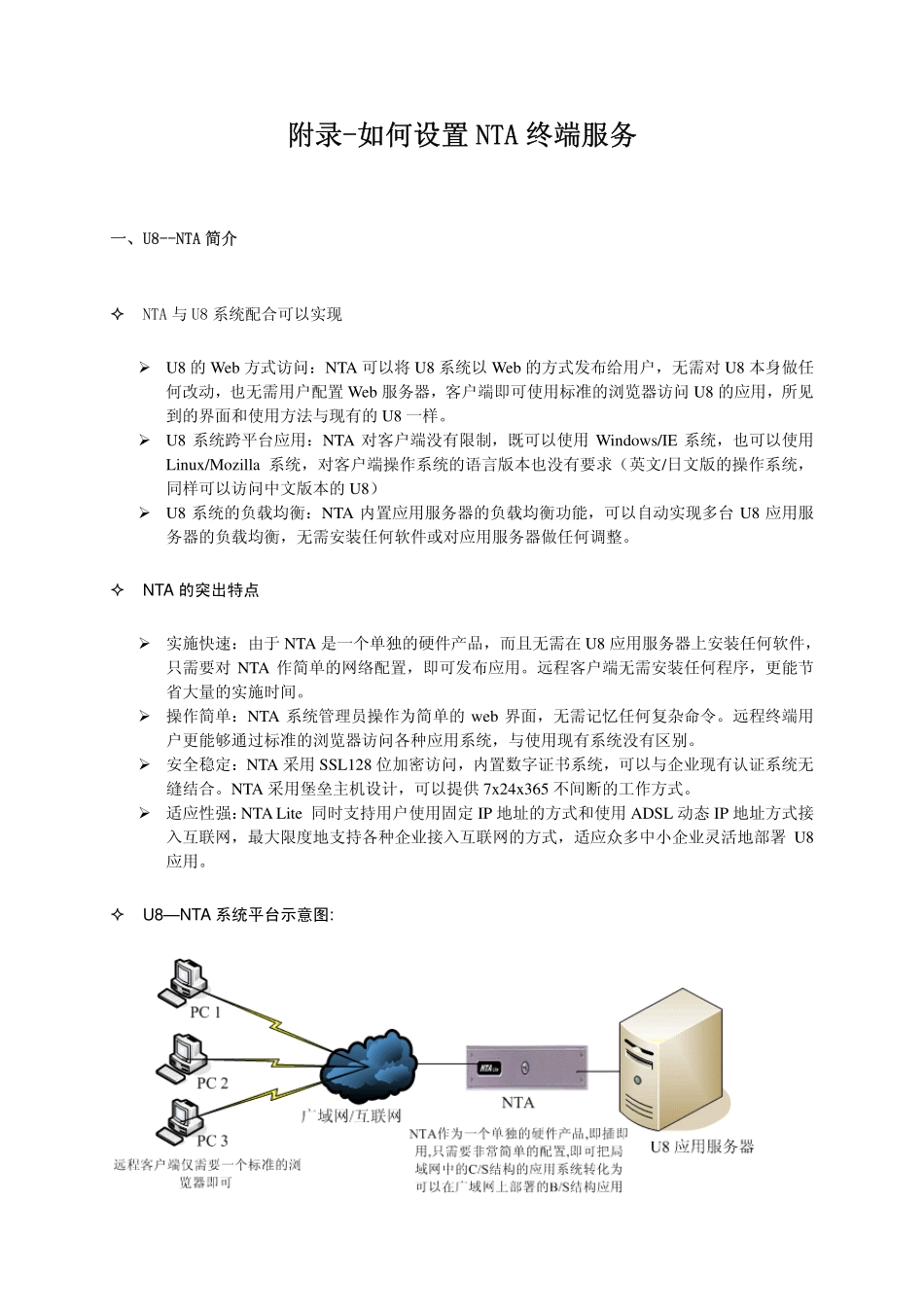附录-如何设置NTA终端服务.pdf_第1页