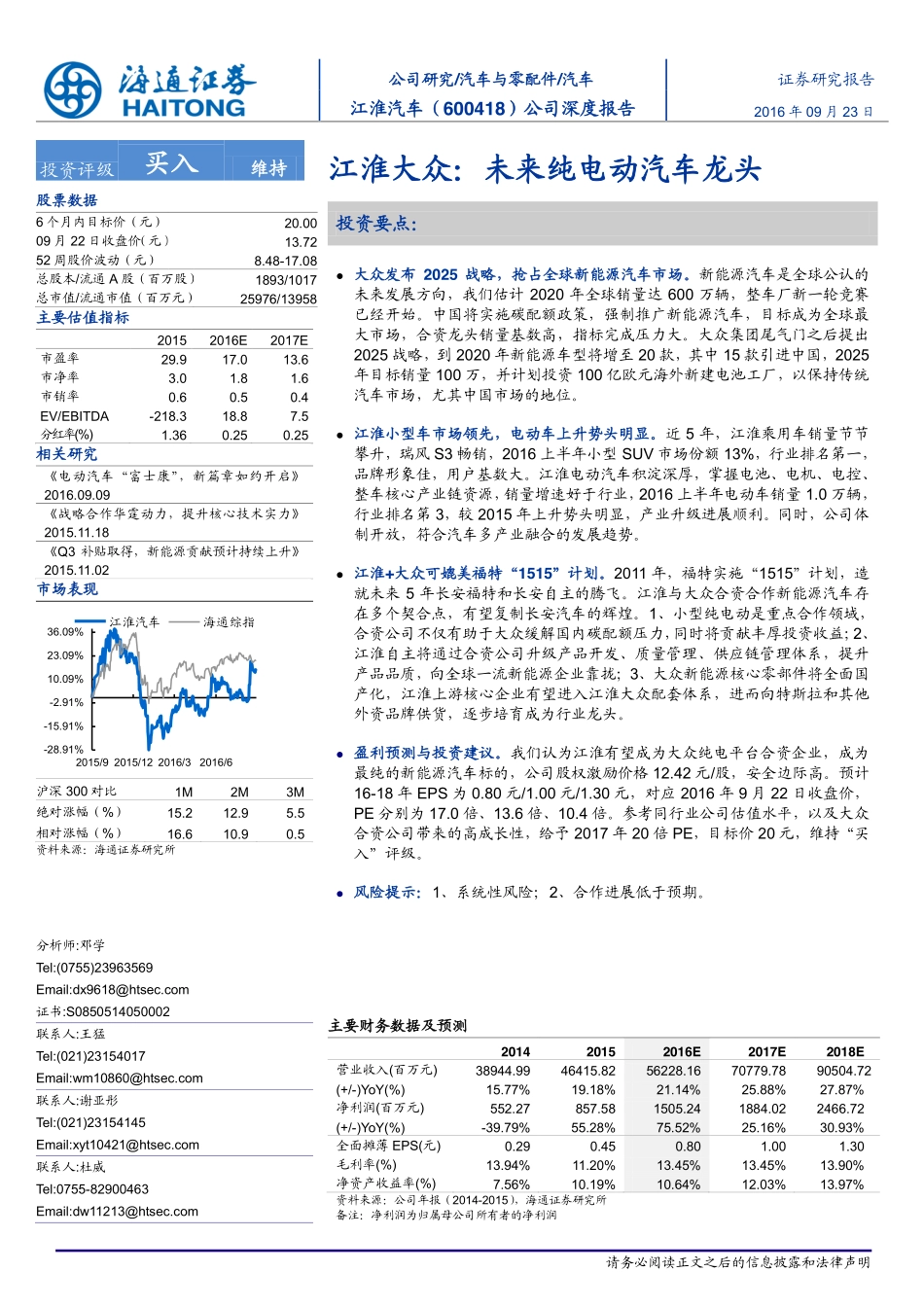 20160923-海通证券-江淮汽车(600418)江淮大众-未来纯电动汽车龙头.pdf_第1页