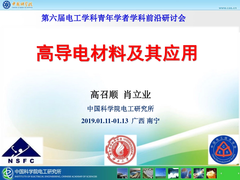高电压、电工理论与新技术分会场--高召顺--高导电材料及其应用.pdf_第1页
