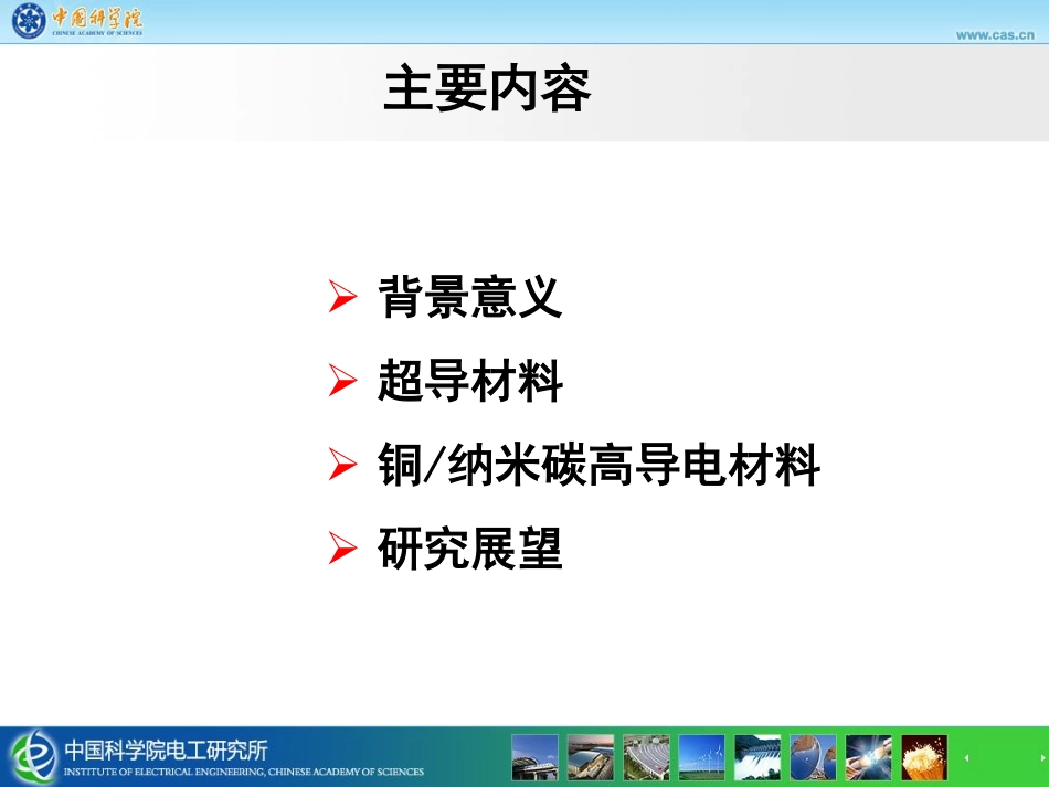 高电压、电工理论与新技术分会场--高召顺--高导电材料及其应用.pdf_第2页