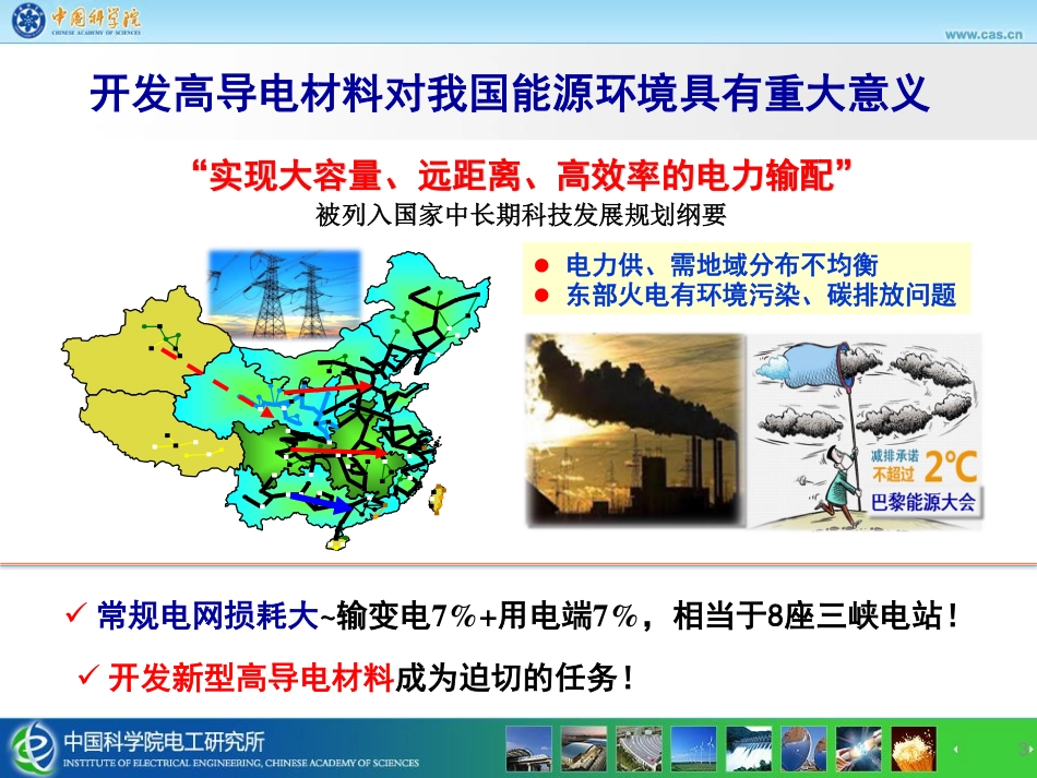 高电压、电工理论与新技术分会场--高召顺--高导电材料及其应用.pdf_第3页