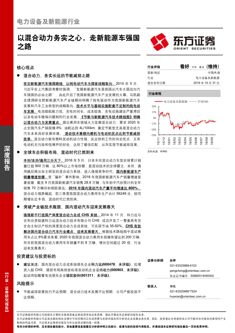 20161031-东方证券-电力设备及新能源行业深度报告：以混合动力务实之心走新能源车强国之路.pdf_第1页