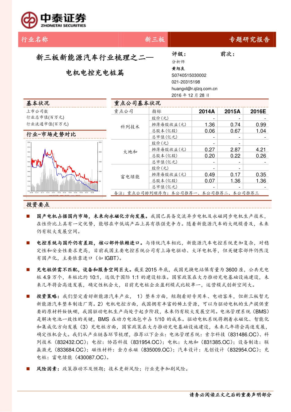 20161228-中泰证券-新三板新能源汽车行业梳理之二-电机电控充电桩篇.pdf_第1页