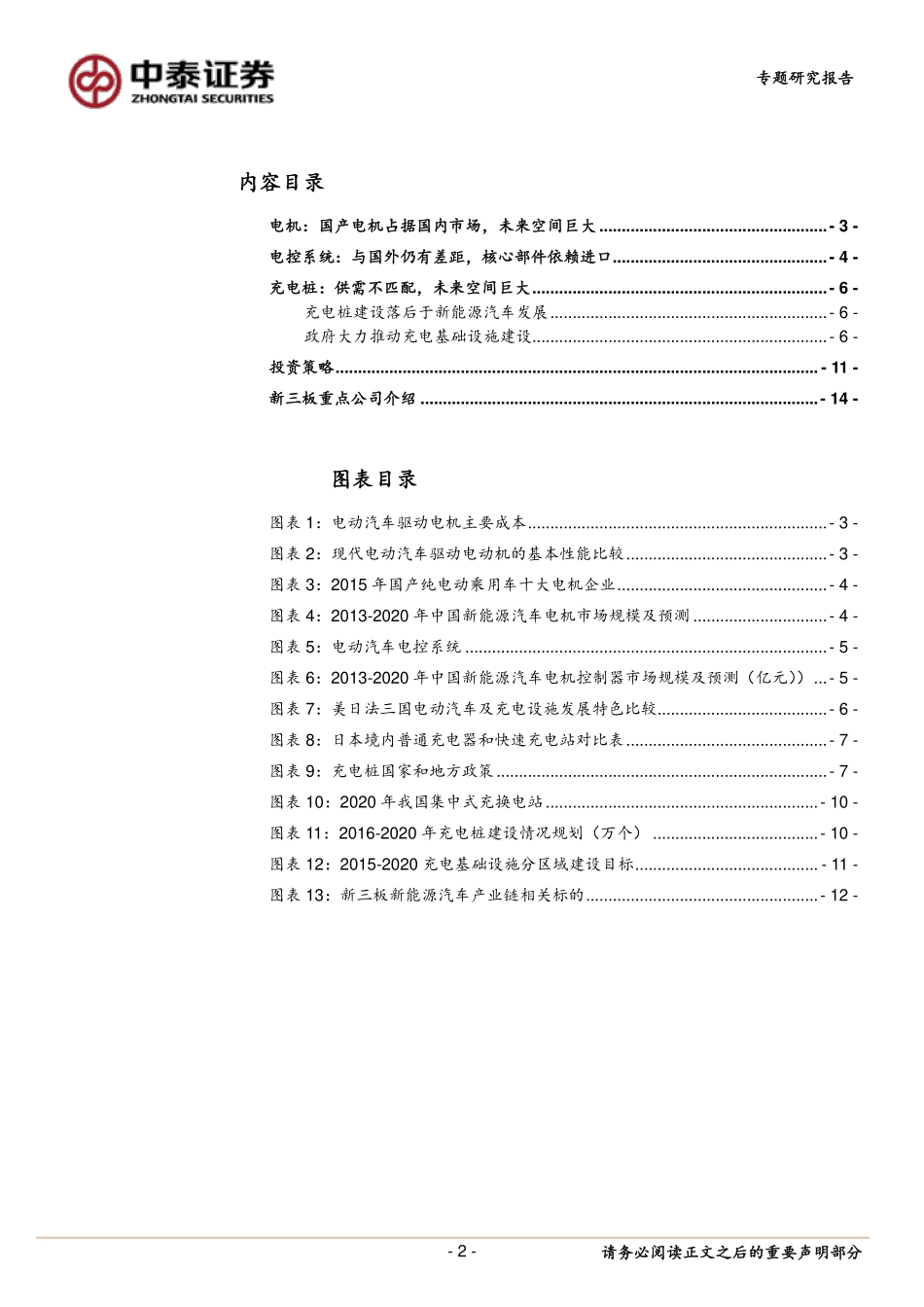 20161228-中泰证券-新三板新能源汽车行业梳理之二-电机电控充电桩篇.pdf_第2页
