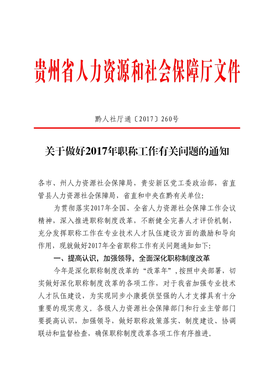 关于做好2017年职称工作有关问题的通知.pdf_第1页