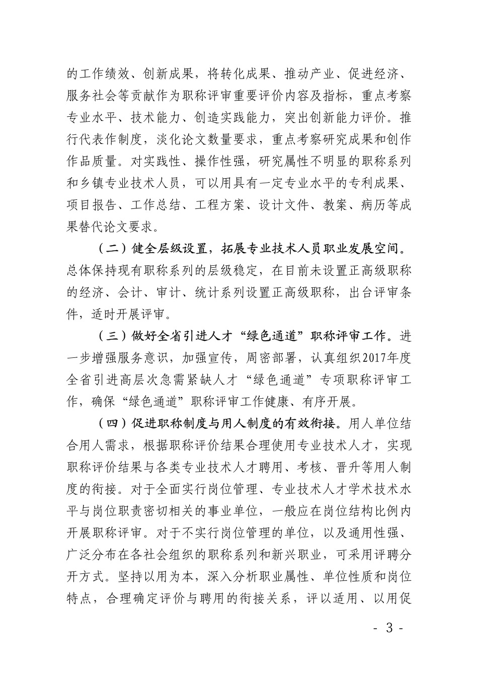 关于做好2017年职称工作有关问题的通知.pdf_第3页