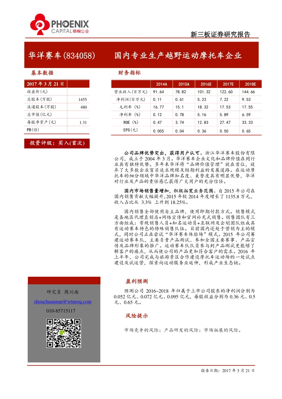 华洋赛车--国内专业生产越野运动摩托车企业.pdf_第1页