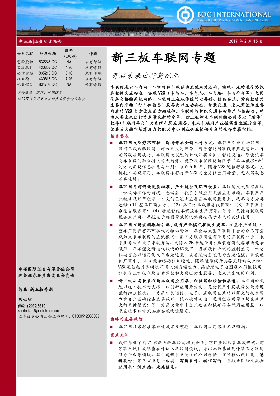 20170215-中银国际-新三板车联网专题-开启未来出行新纪元.pdf_第1页