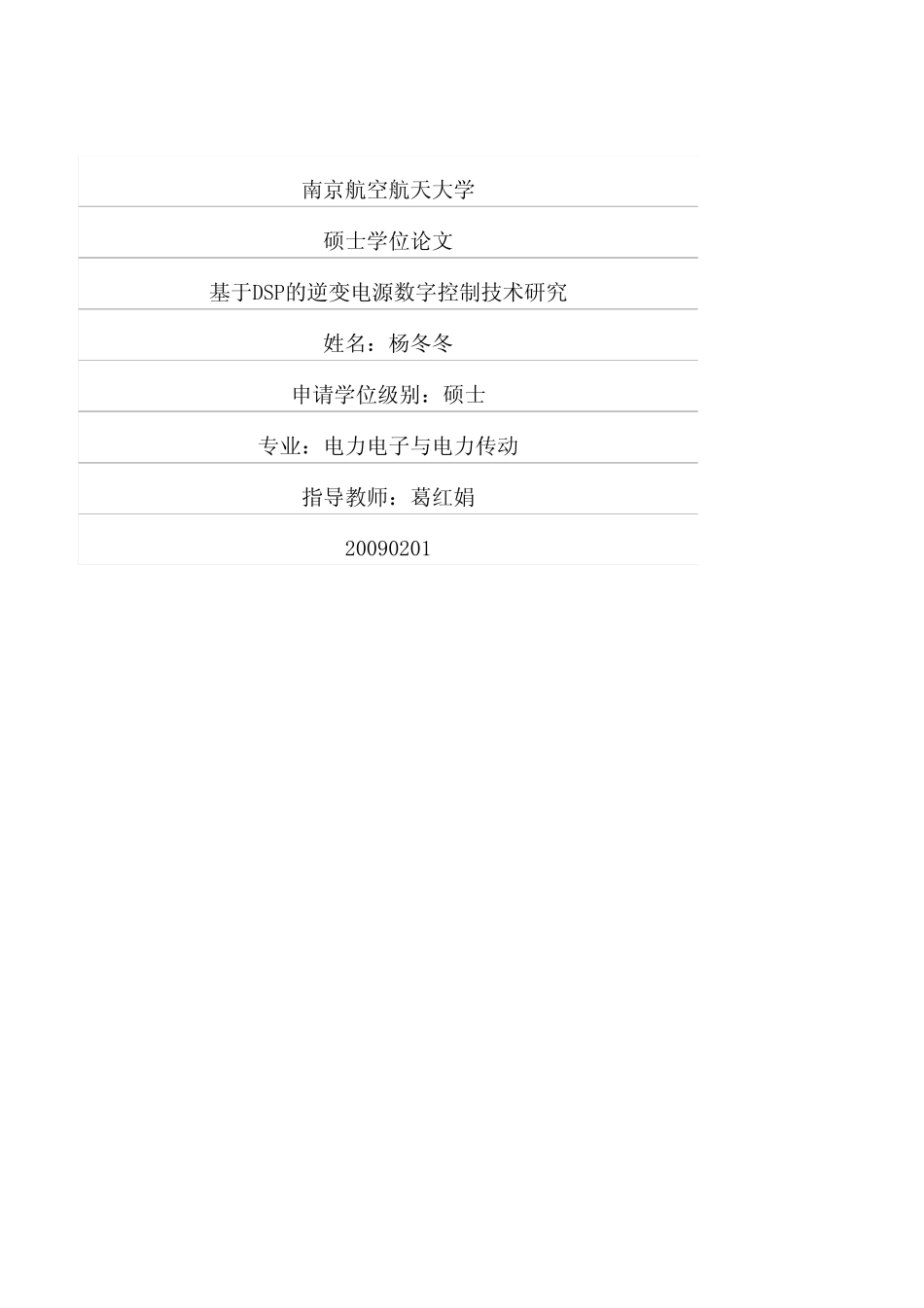 基于DSP的逆变电源数字控制技术研究.pdf_第1页