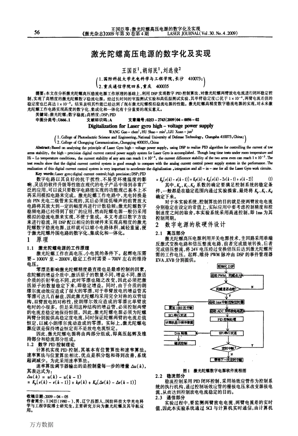 激光陀螺高压电源的数字化及实现.pdf_第1页