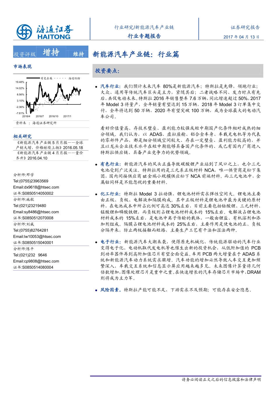 20170413-海通证券-新能源汽车产业链-行业篇.pdf_第1页