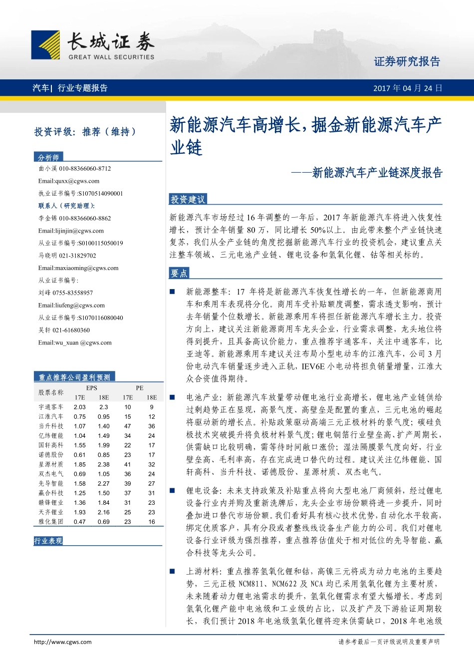 20170424-长城证券-新能源汽车产业链深度报告-新能源汽车高增长掘金新能源汽车产业链.pdf_第1页