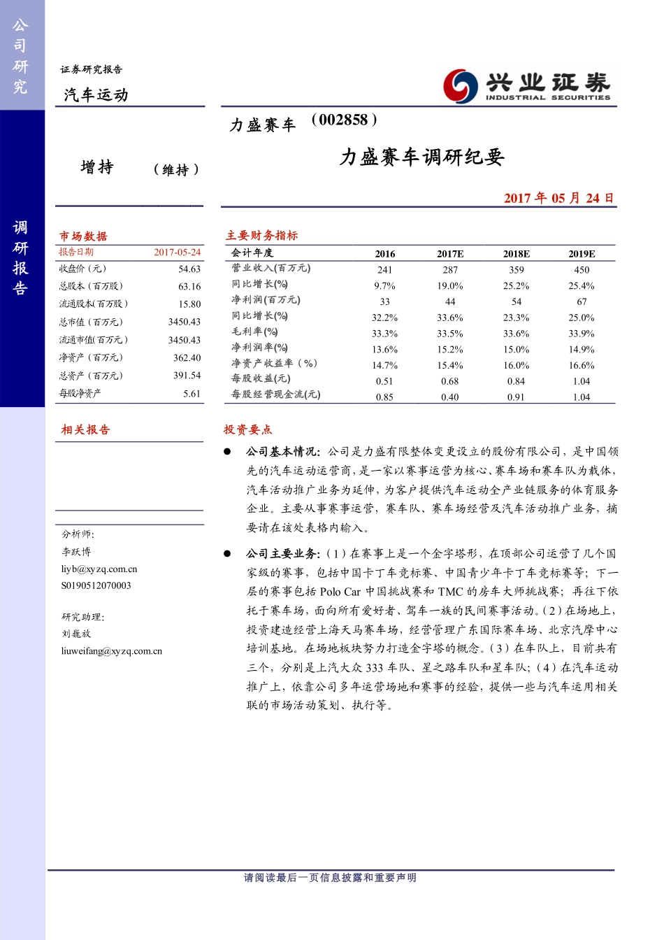20170524-兴业证券-汽车运动-力盛赛车(002858)力盛赛车调研纪要.pdf_第1页