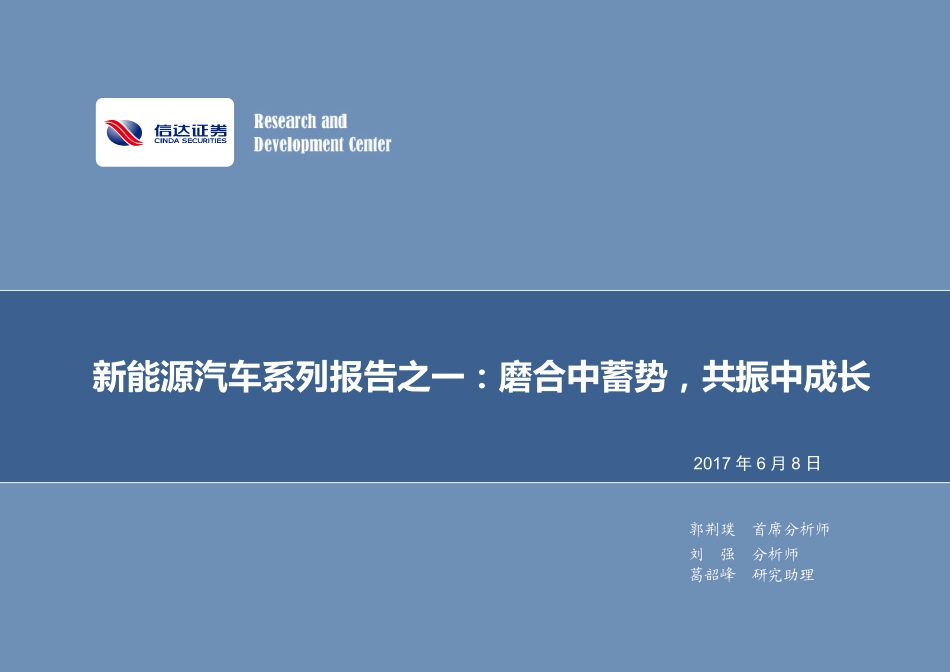 20170608-信达证券-新能源汽车系列报告之一：磨合中蓄势共振中成长.pdf_第1页