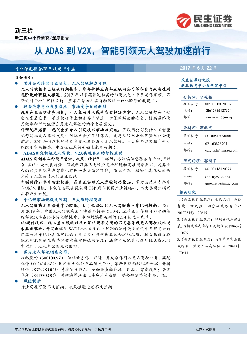 20170622-民生证券-新三板行业深度-从ADAS到V2X智能引领无人驾驶加速前行.pdf_第1页