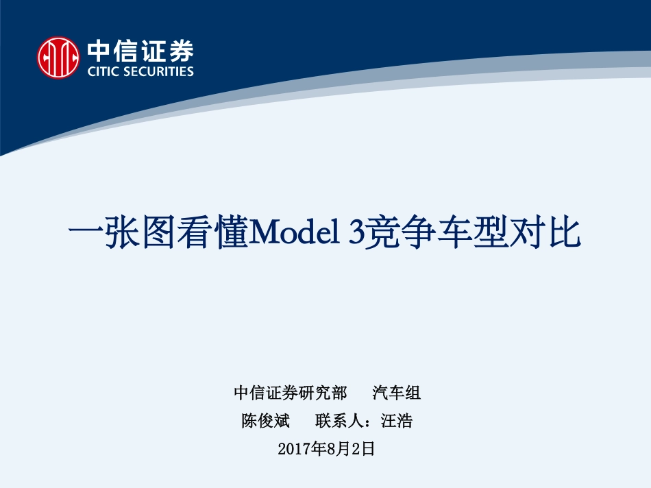 20170802-中信证券-汽车一张图看懂Model3竞争车型对比.pdf_第1页