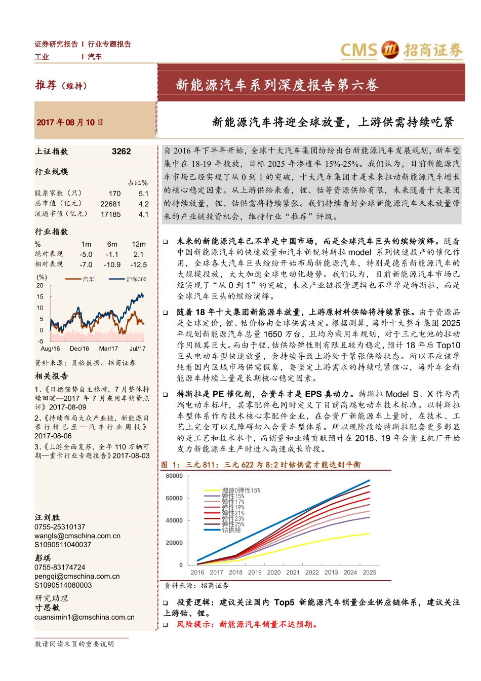 20170810-招商证券-新能源汽车将迎全球放量上游供需持续吃紧-新能源汽车系列深度报告第六卷.pdf_第1页