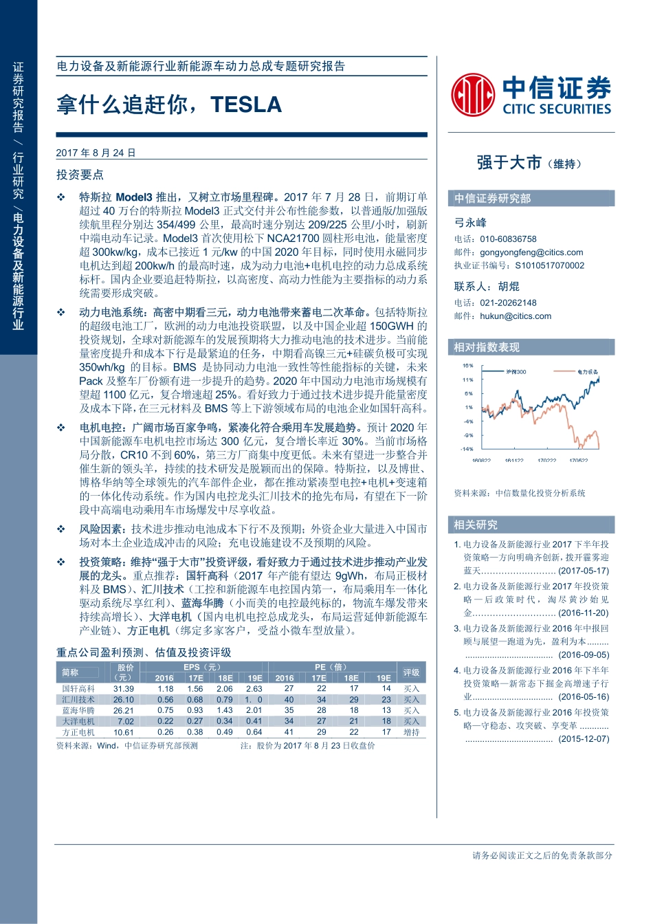 20170824-中信证券-电力设备及新能源行业新能源车动力总成专题研究报告-拿什么追赶你tesla.pdf_第1页