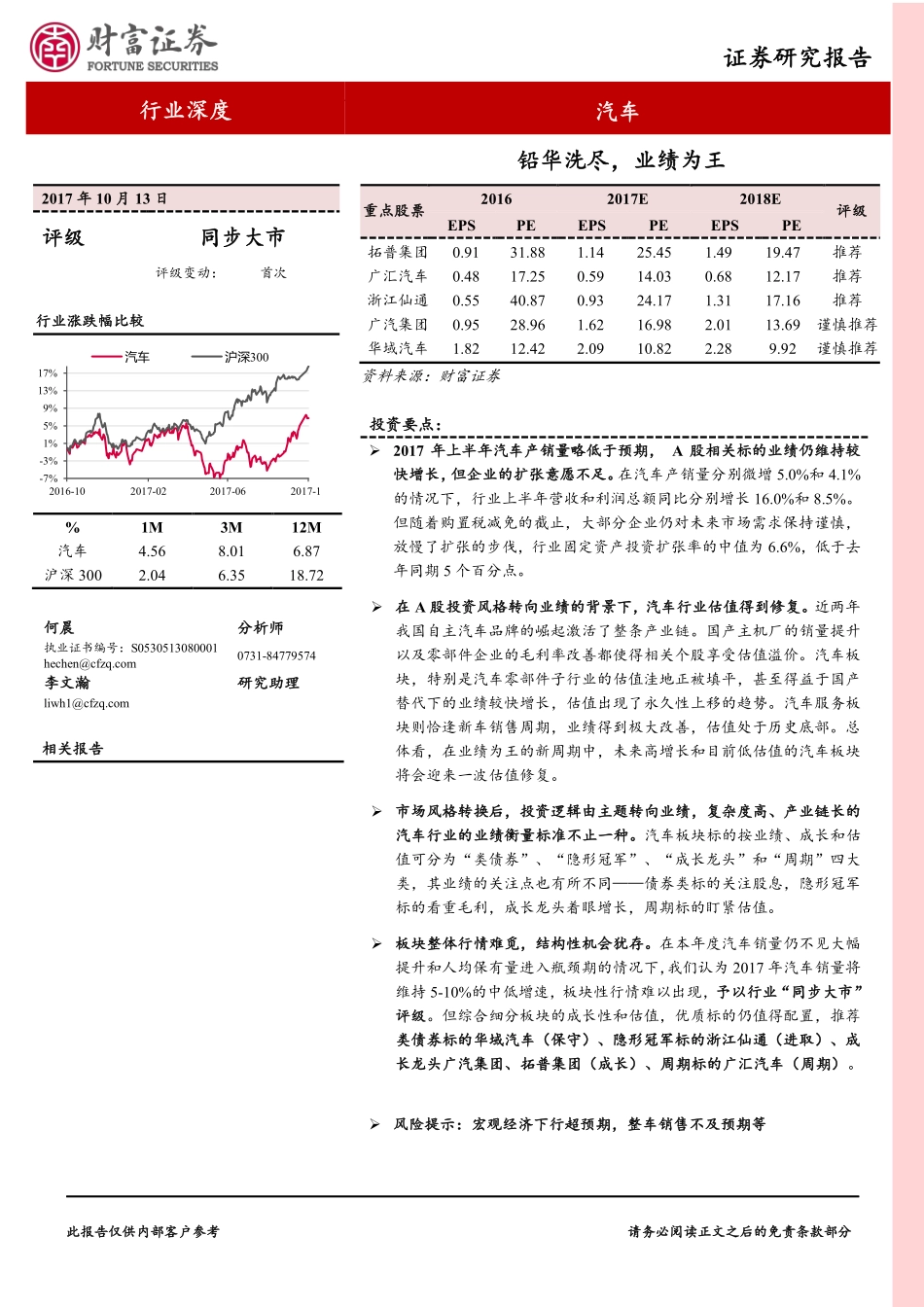 20171013-财富证券-汽车行业深度：铅华洗尽业绩为王.pdf_第1页
