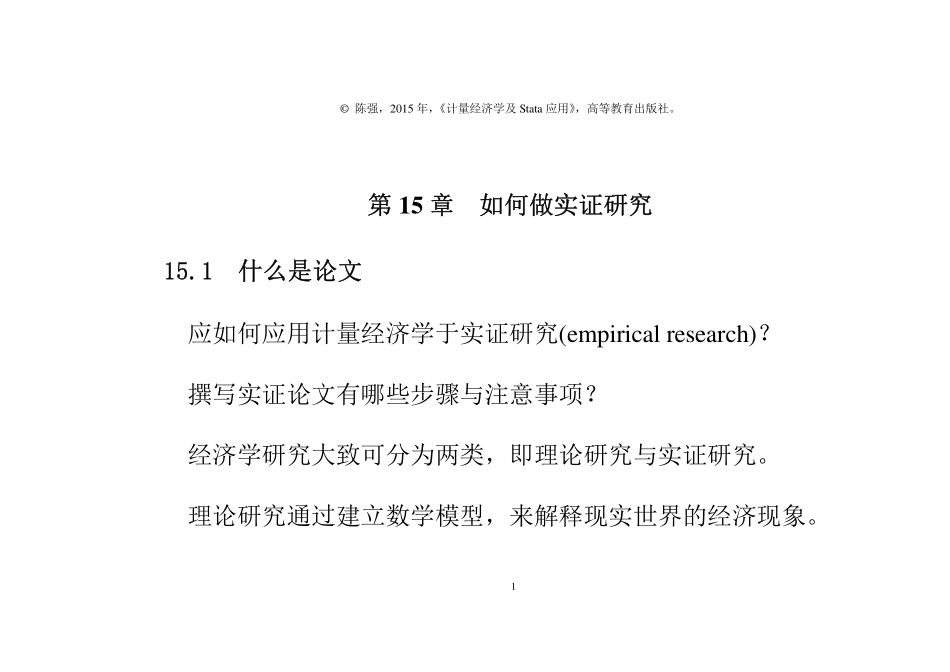 PPT-第15章-如何做实证研究-计量经济学及Stata应用.pdf_第1页