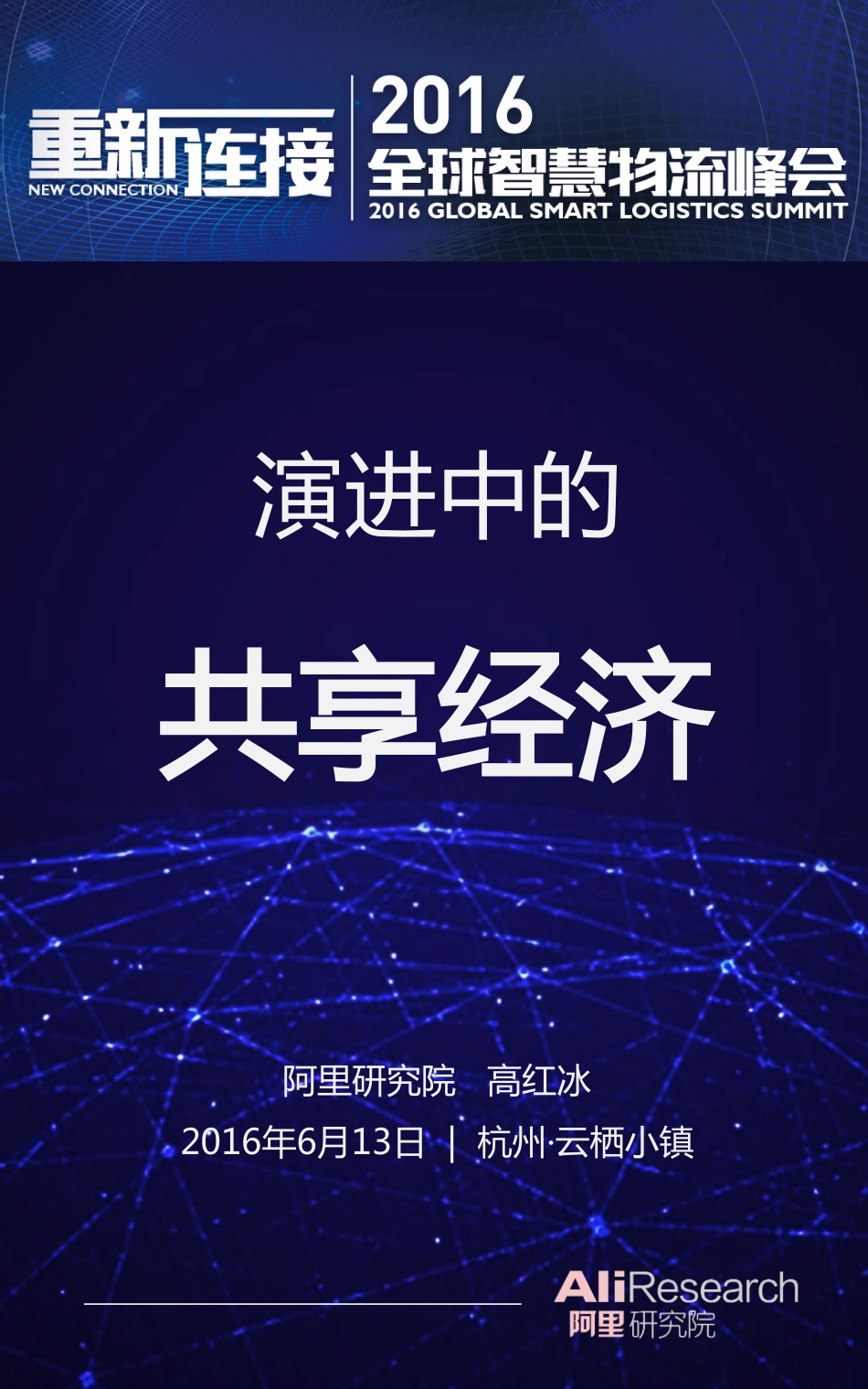 阿里-演进中的共享经济（2016年6月）.pdf_第1页