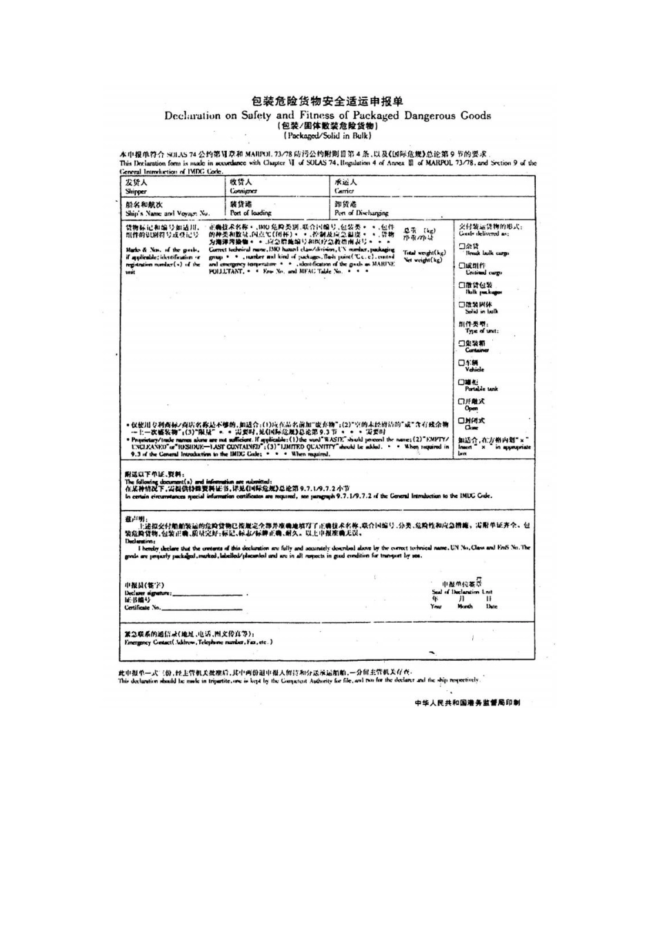包装危险货物安全适用申报单.pdf_第1页
