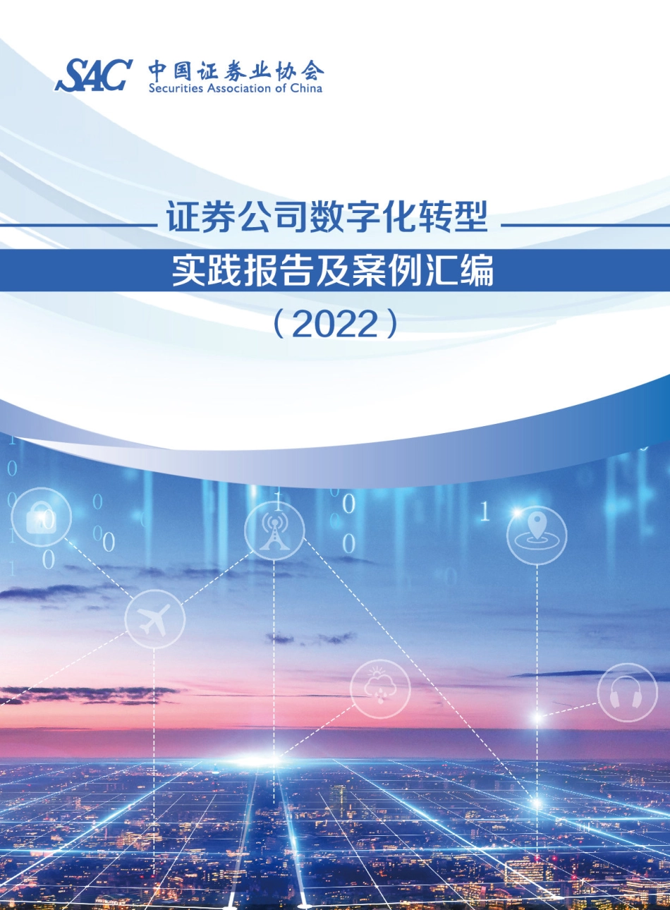 中国证券业协会：证券公司数字化转型实践报告及案例汇编（2022）(1).pdf_第1页