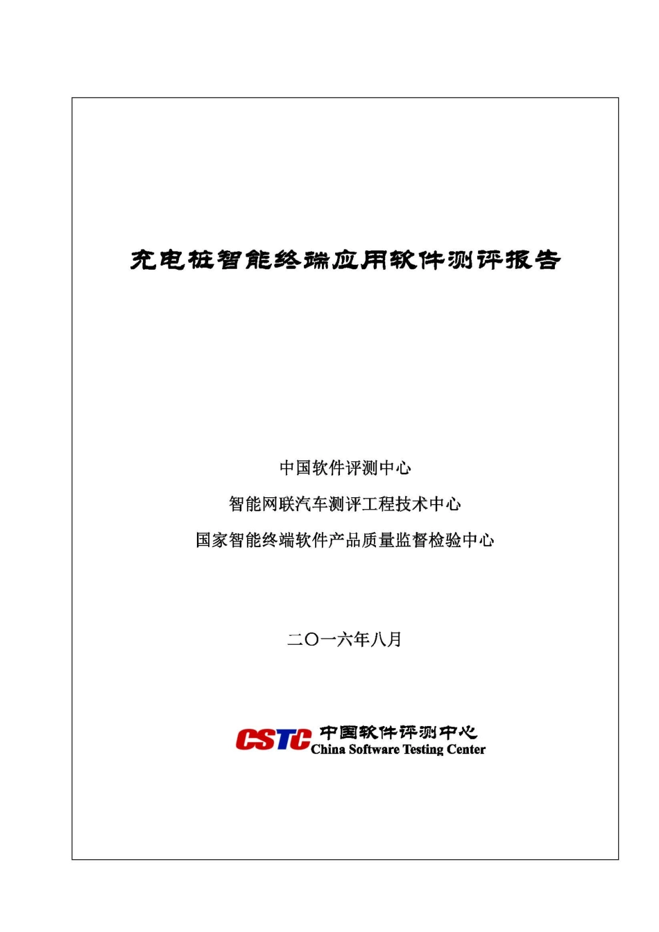 201608-充电桩智能终端应用软件测评报告.pdf_第1页