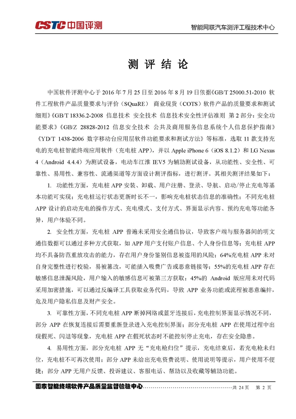 201608-充电桩智能终端应用软件测评报告.pdf_第3页