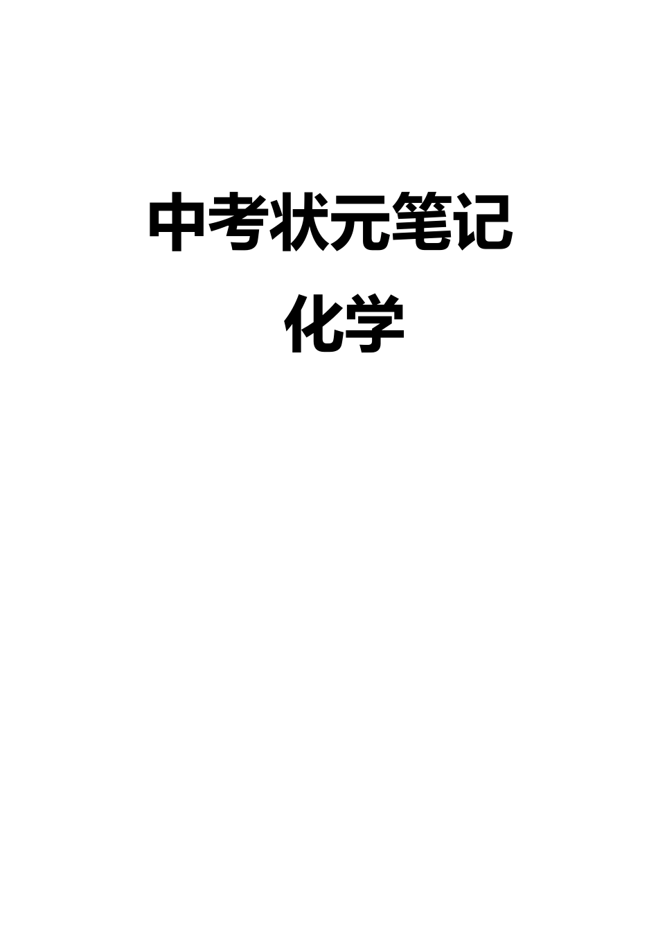 中考化学状元笔记（142页）.pdf_第1页