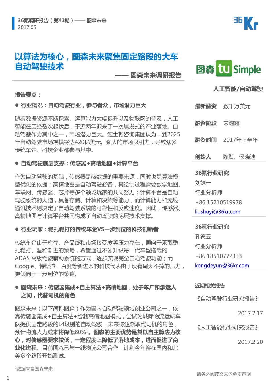 201705-图森未来调研报告：以算法为核心聚焦固定路段的大车自动驾驶技术.pdf_第1页