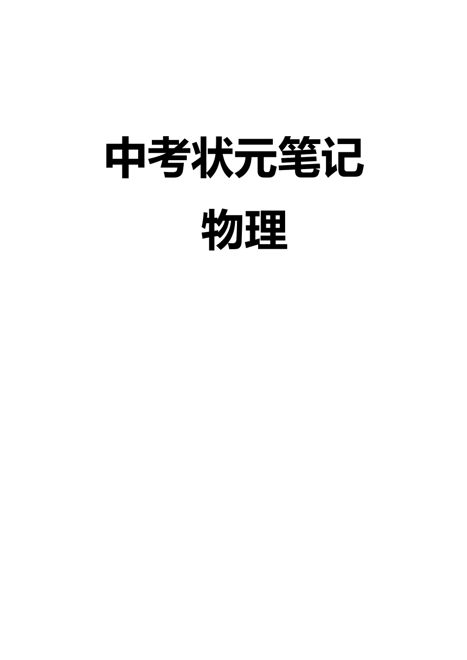 中考物理状元笔记（142页）.pdf_第1页