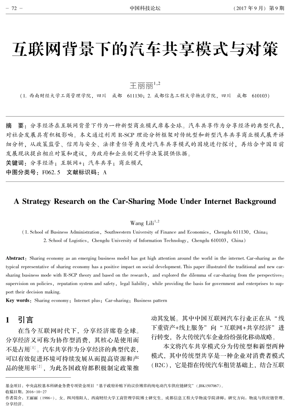 201709-互联网背景下的汽车共享模式与对策.pdf_第1页