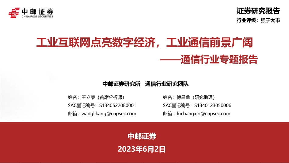中邮证券：通信行业专题报告-工业互联网点亮数字经济-工业通信前景广阔(1).pdf_第1页