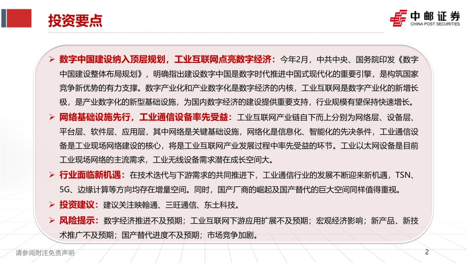中邮证券：通信行业专题报告-工业互联网点亮数字经济-工业通信前景广阔(1).pdf_第2页