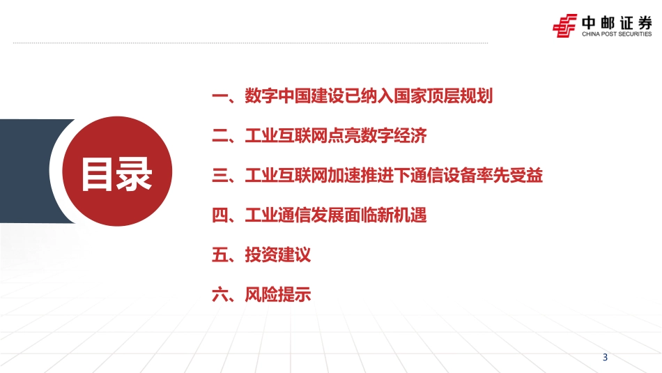 中邮证券：通信行业专题报告-工业互联网点亮数字经济-工业通信前景广阔(1).pdf_第3页